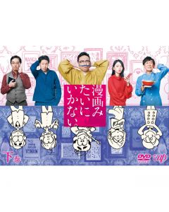 “Manga Mitai Ni Ikanai.” Volume 2 DVD