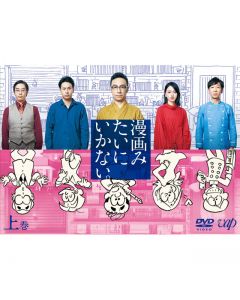“Manga Mitai Ni Ikanai.” first volume DVD