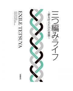 Braid Life-31 words that fulfilled your dreams-/EXILE TETSUYA