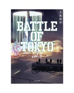 Novel BATTLE OF TOKYO vol.3