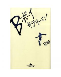 B boy Salaryman/HIRO