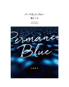 Permanent Blue/KENCHI TACHIBANA