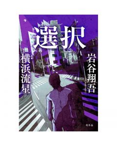 SENTAKU/ Shogo Iwaya