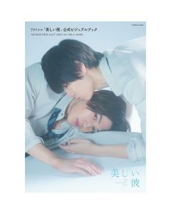 TV drama "My Beautiful Man" Official Visual Book