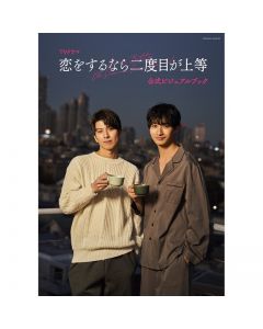  TV drama “When it comes to love, the second time is better” Official Visual Book