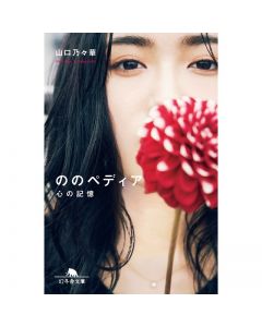 Nonopedia Kokoro no Kioku/NONOKA YAMAGUCHI